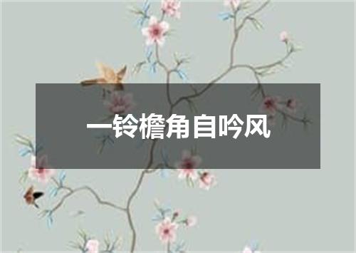 一铃檐角自吟风