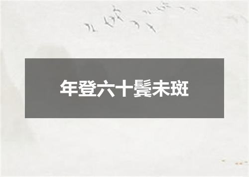 年登六十鬓未斑