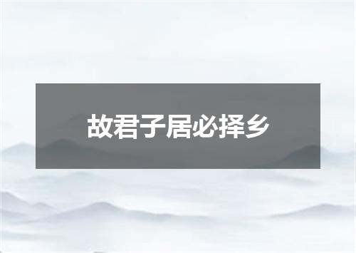 故君子居必择乡