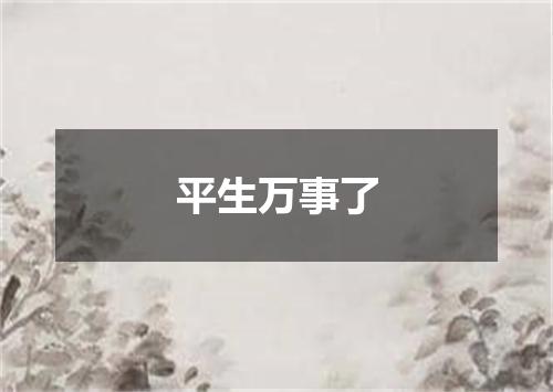 平生万事了