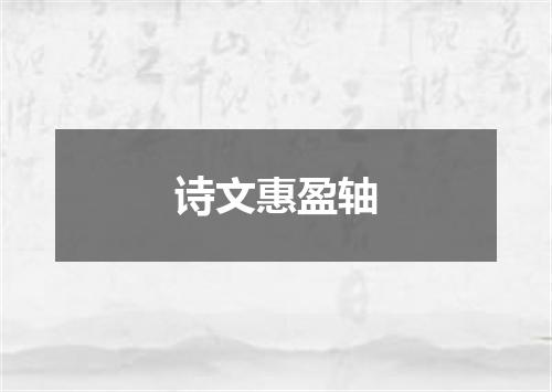 诗文惠盈轴