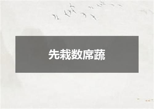 先栽数席蔬
