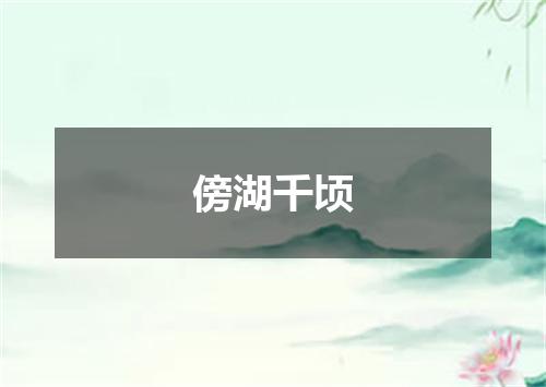 傍湖千顷