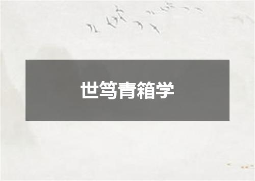 世笃青箱学