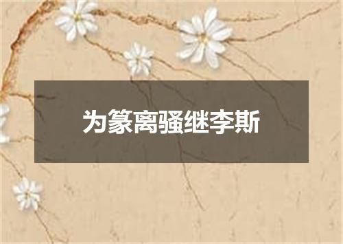 为篆离骚继李斯