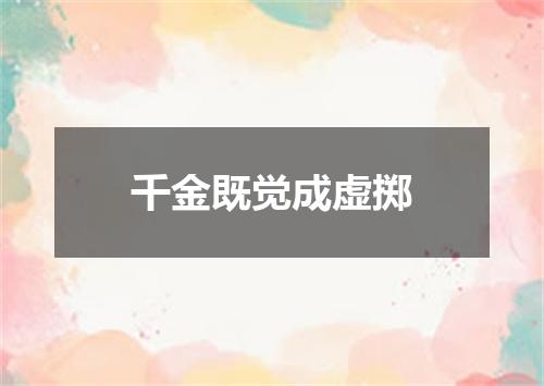 千金既觉成虚掷