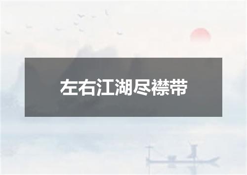 左右江湖尽襟带