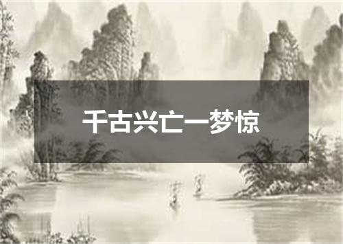 千古兴亡一梦惊