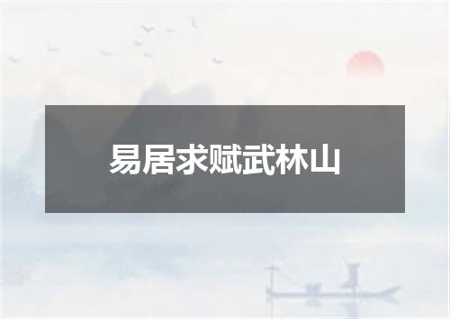 易居求赋武林山