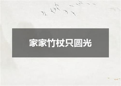家家竹杖只圆光