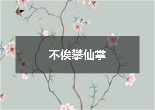 不俟攀仙掌
