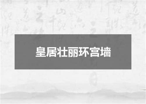 皇居壮丽环宫墙