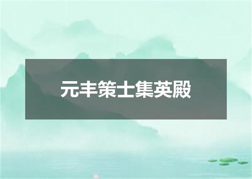 元丰策士集英殿
