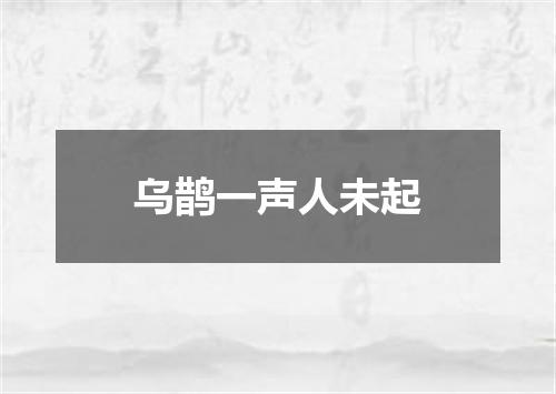乌鹊一声人未起