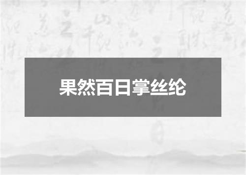 果然百日掌丝纶