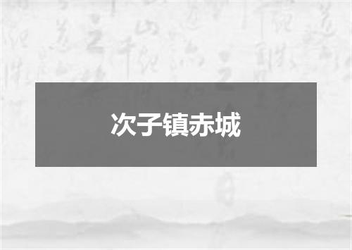 次子镇赤城