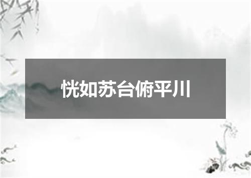 恍如苏台俯平川
