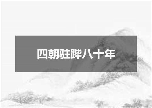 四朝驻跸八十年