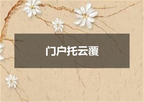 门户托云覆