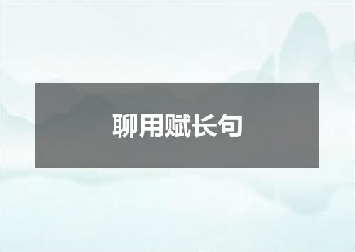 聊用赋长句
