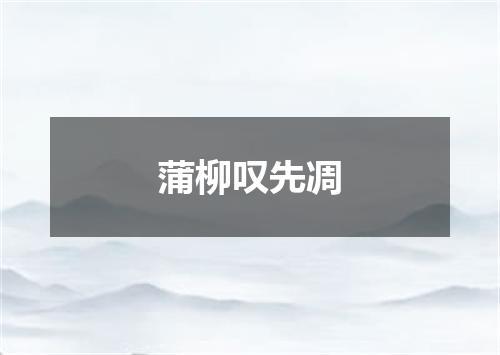 蒲柳叹先凋