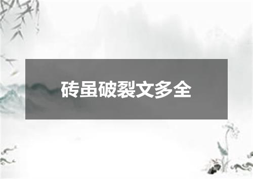 砖虽破裂文多全
