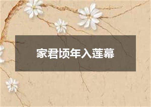 家君顷年入莲幕