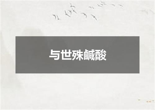 与世殊鹹酸