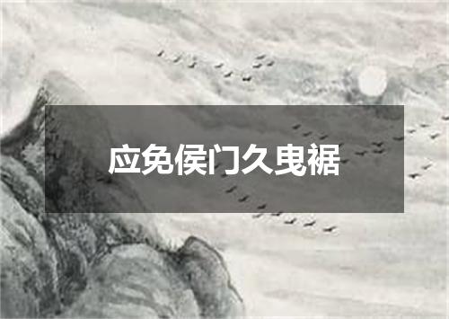 应免侯门久曳裾