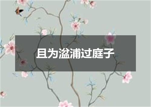 且为湓浦过庭子