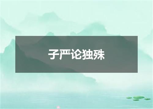 子严论独殊