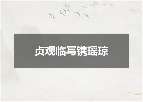 贞观临写镌瑶琼
