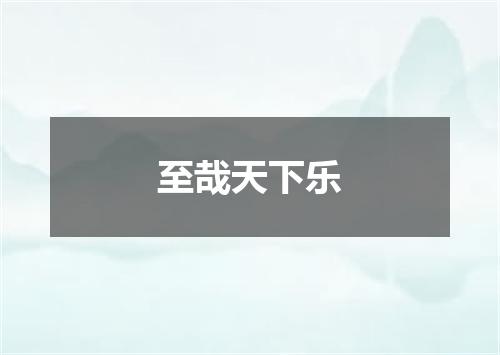 至哉天下乐