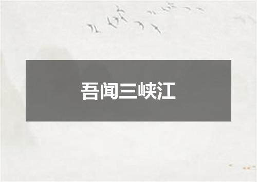 吾闻三峡江
