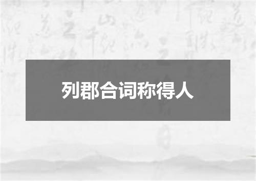 列郡合词称得人