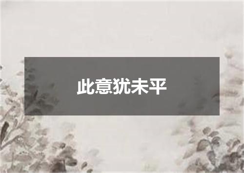 此意犹未平