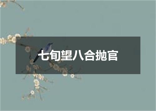 七旬望八合抛官