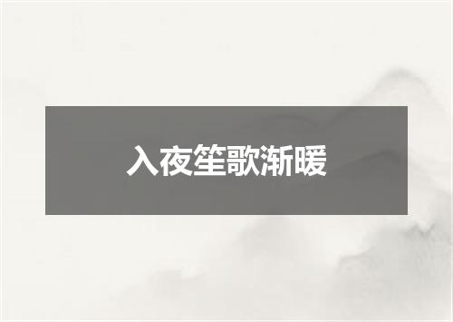 入夜笙歌渐暖