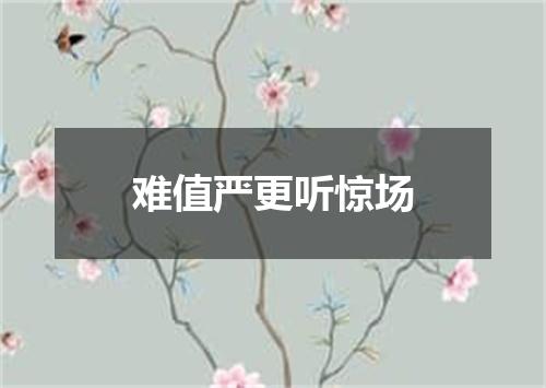 难值严更听惊场