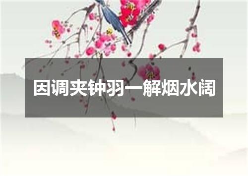 因调夹钟羽一解烟水阔