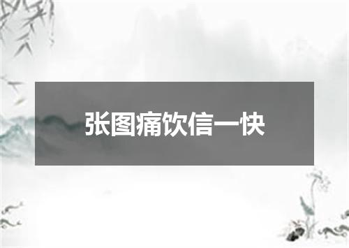 张图痛饮信一快