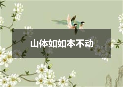 山体如如本不动