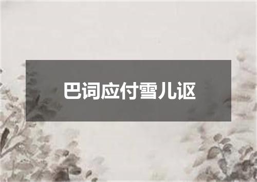 巴词应付雪儿讴