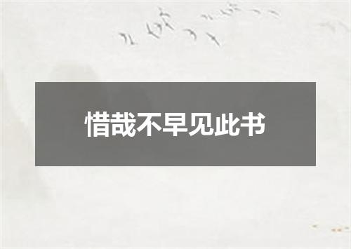 惜哉不早见此书