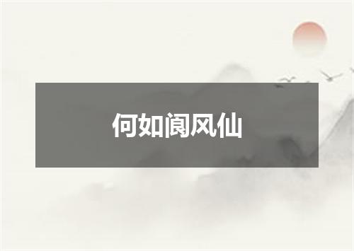 何如阆风仙