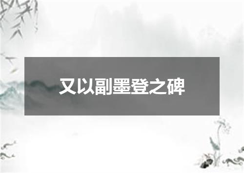 又以副墨登之碑
