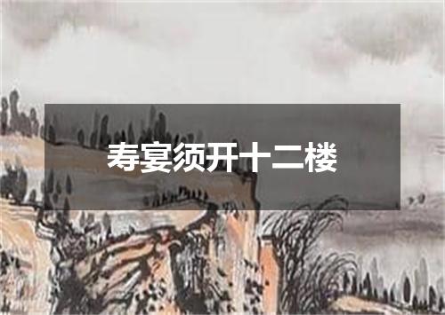 寿宴须开十二楼