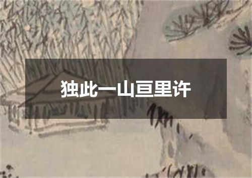 独此一山亘里许
