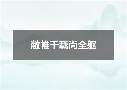 敝帷千载尚全躯