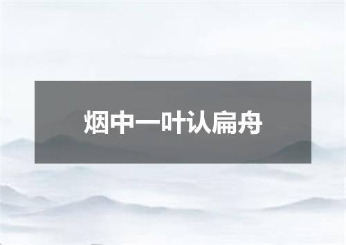 烟中一叶认扁舟